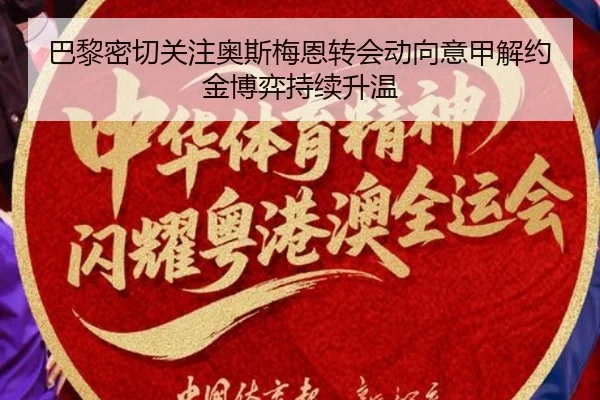 巴黎密切关注奥斯梅恩转会动向意甲解约金博弈持续升温