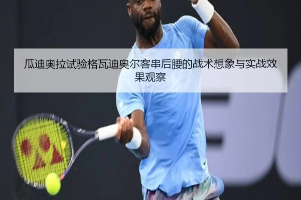瓜迪奥拉试验格瓦迪奥尔客串后腰的战术想象与实战效果观察